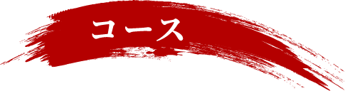 コース